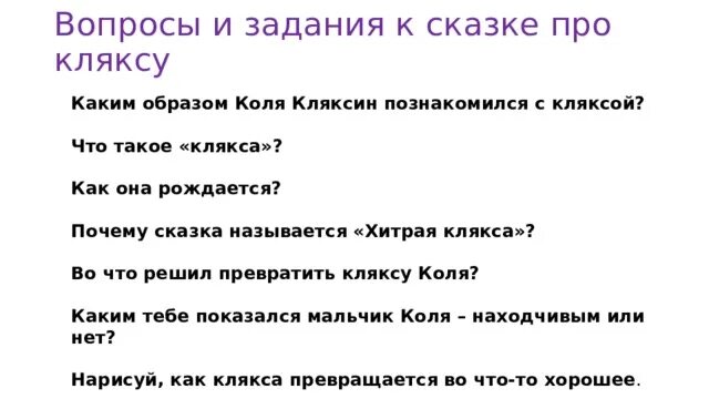 Клякса толковый словарь. Сказка про кляксу. Загадка про кляксу. Сказка про кляксу 1 класс. Маленький рассказ про кляксу.