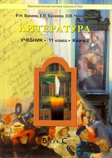 Литература 11 школа