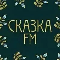 Радио сказки слушать. Детская обувь логотип. Телеканал в гостях у сказки. Радио сказки слушать. Сказка логотип.