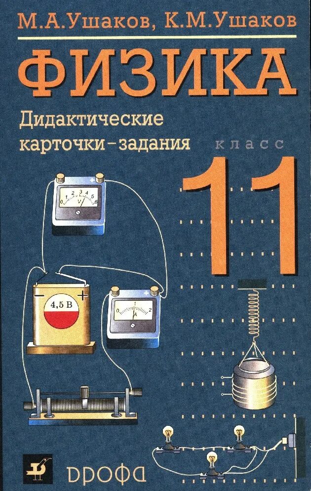 Физика 9 класс дидактический. Дидактические карточки Ушаков физика. Дидактические карточки-задания по физике Ушаков. Карточки для физики. Дидактические карточки по физике Ушакова.