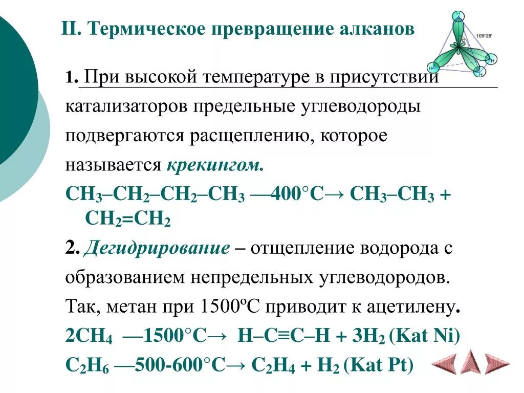 Реакция разложения предельных углеводородов. Реакции термического превращения алканов. Термические превращения алканов. Термическое разложение алканов. Алканы реакции взаимодействия