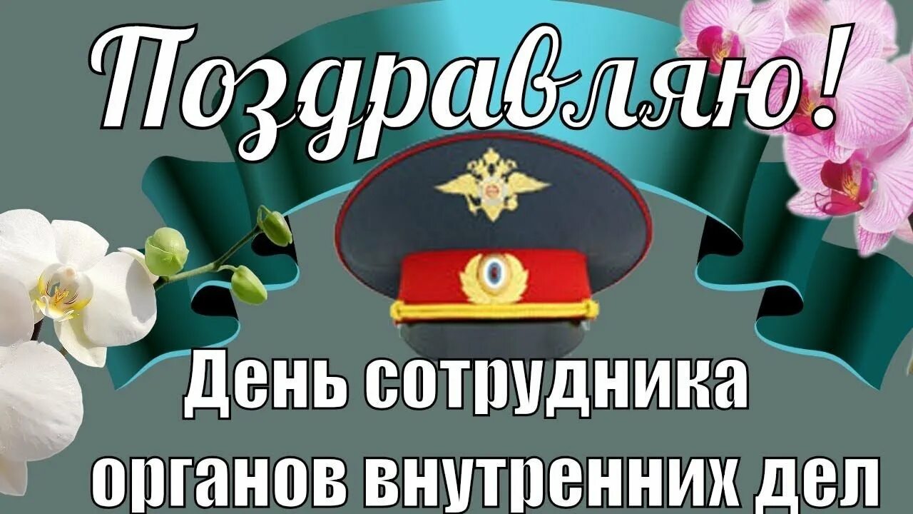 День сотрудника овд