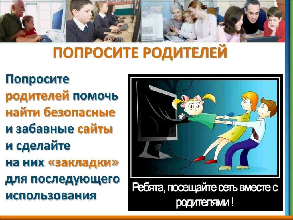 Картинка о медиабезопасности. Родители спрашивают. Просьба родителям помочь. Попроси родителей помочь.