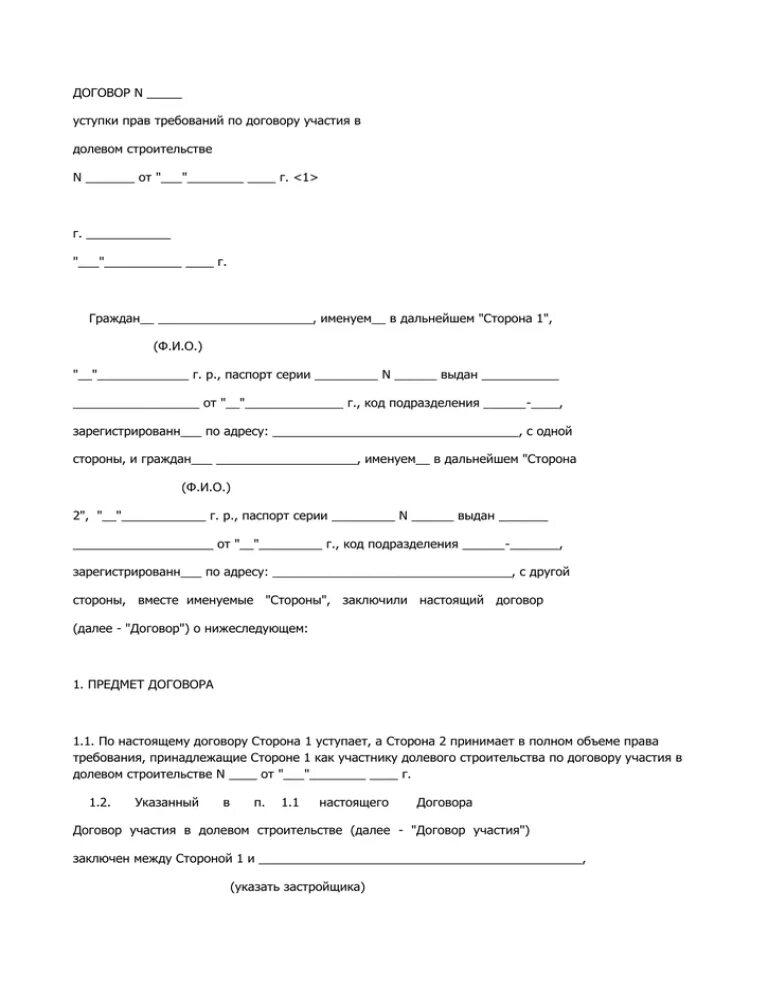 Заявление по переуступке образец. Заявление на переуступку прав. Договор переуступки долевого участия