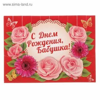 Фото с днем рождения бабушка