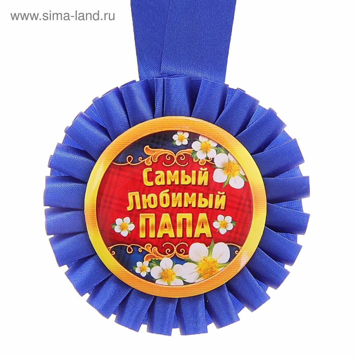 Лучший папа. Медаль &quot;лучший папа&quot;. медаль для лучшего папы. медаль любимому папе. медаль самому лучшему папе.