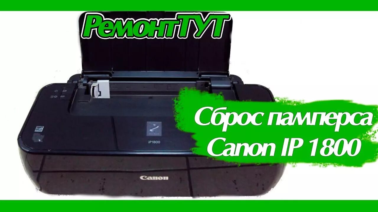 Сброс памперса canon pixma. Принтер Кэнон ip1800. PIXMA ip1800. Canon PIXMA ip1800 картридж. Парковочная площадка принтер Canon PIXMA ip1800.