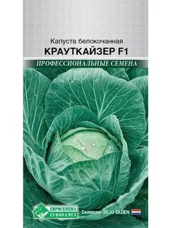 Капуста крауткайзер