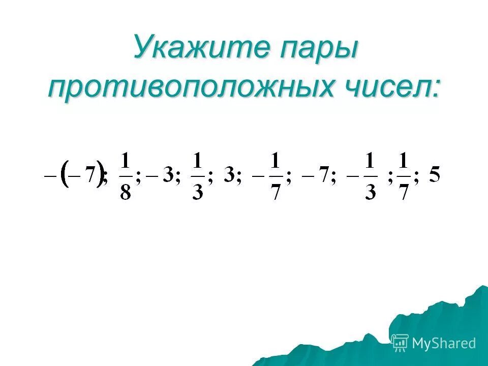 Выбери все пары противоположных чисел. Придумать 10 пар противоположных чисел. Пары противоположных чисел. Выбери все пары противоположных чисел. Пары противоположных чисел.