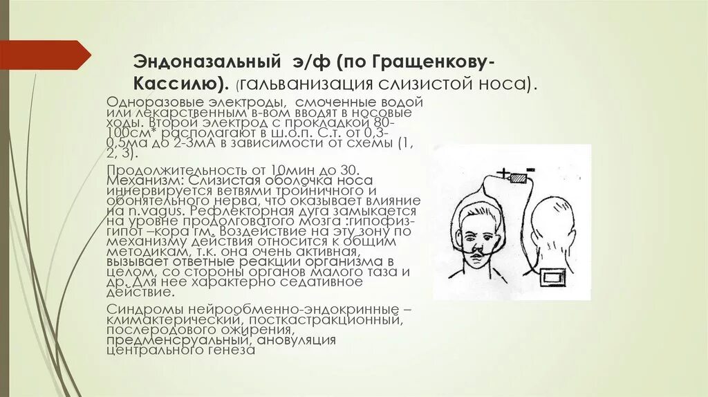 Брома на воротниковую зону. Электрофорез с хлористым кальцием 10% эндоназально. Эндоназальный электрофорез методика. Эндоназальный электрофорез с хлористым кальцием методика. Эндоназальный электрофорез методика по Гращенкову Кассилю.