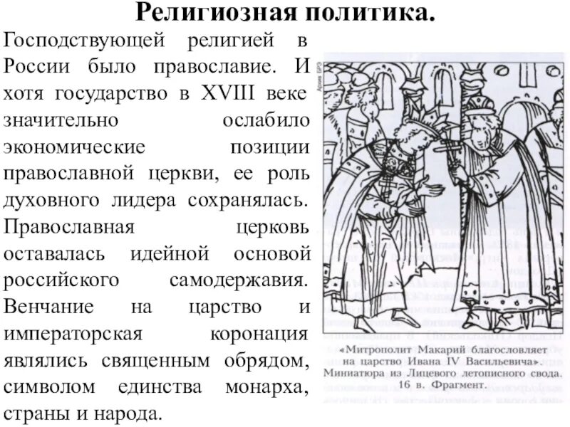 Политика россии в отношении народа. Религиозная политика 18 века. Религиозная политика России в 18 веке. Национальная и религиозная политика в 18 веке. Особенности религиозной политики 18 века.