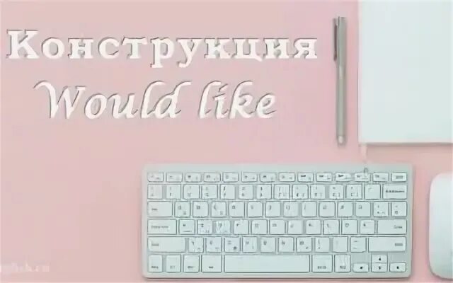 Переведи like me