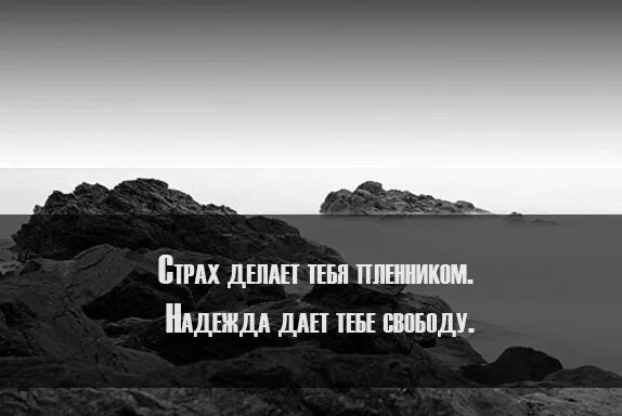 Сделай то чего боишься и обретешь свободу. Даю тебе свободу. я даю тебе свободу.