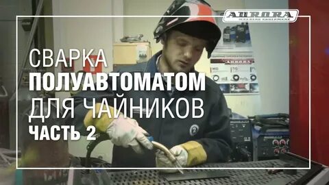 Сварка полуавтоматом для чайников
