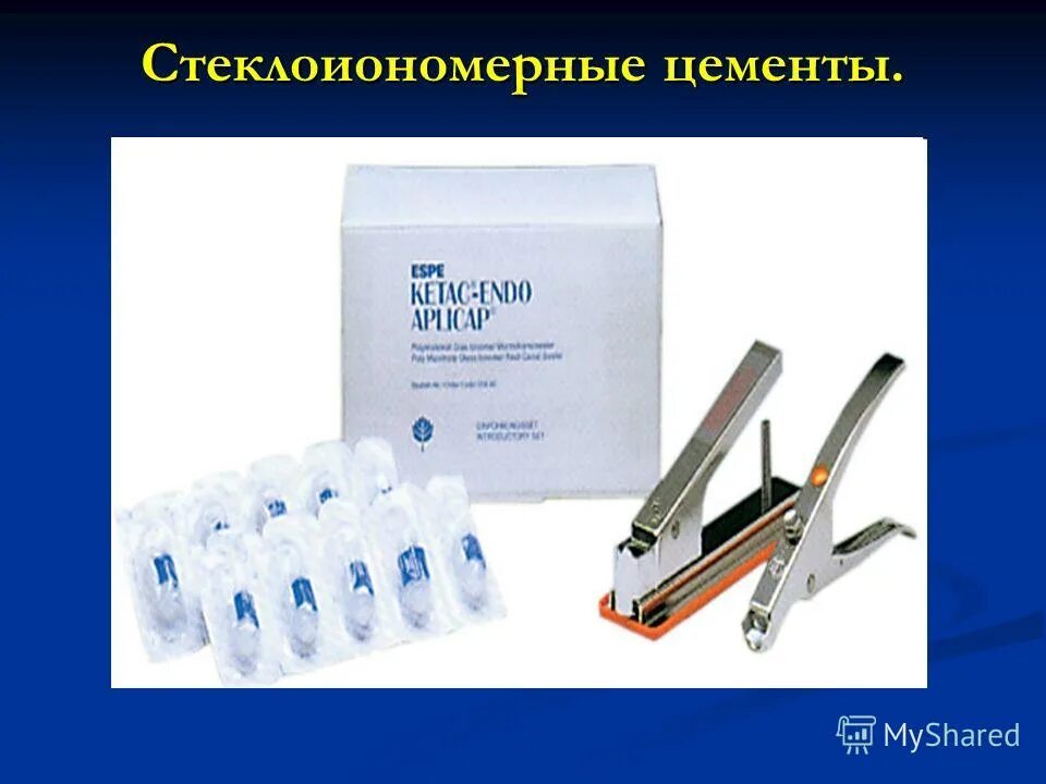 Стеклоиономерные цементы. Стеклоиономерные цементы