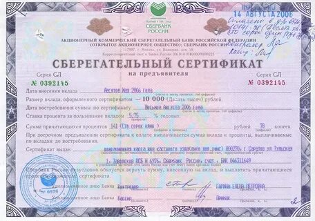 Сберегательный сертификат