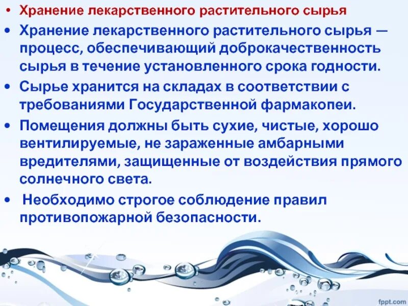 Правила безопасности растительного сырья. Хранение лекарственного сырья. Условия хранения лекарственного растительного сырья в аптеке. Сроки годности лекарственного растительного сырья. Основные правила хранения лекарственного сырья.