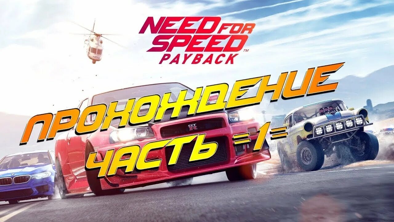 Need for speed payback механик. Nfs payback стрим. nfs payback постер. speed стрим. nfs payback drift.