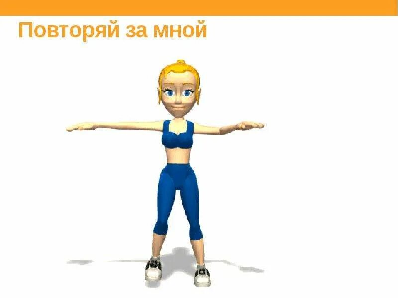 Повтори за мной 4. Зарядка анимация. анимации для физминутки для детей. повторяй за мной. картинки повторяй за мной.