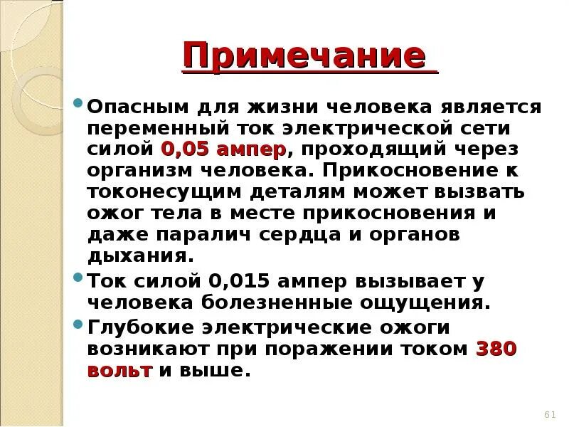 Сила тока опасная для жизни человека. Ток опасный для жизни. Какой ток опасен для жизни человека. Ощущающийся ток