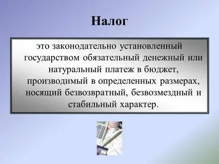 Налог определение и понятие
