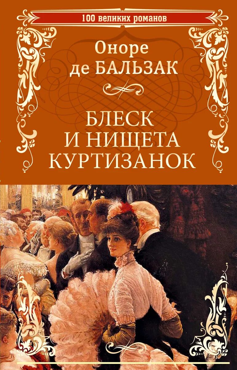 Блеск и нищета куртизанок краткое содержание. Бальзак блеск и нищета куртизанок, аст 2002 г. в.. блеск и нищета куртизано. блеск и нищета партизанок книга. бальзак книги.