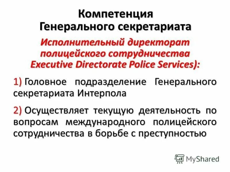 Международное сотрудничество в борьбе с преступностью интерпол. Международное сотрудничество в борьбе с преступностью интерпол