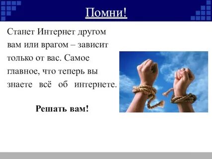 Интернет враг