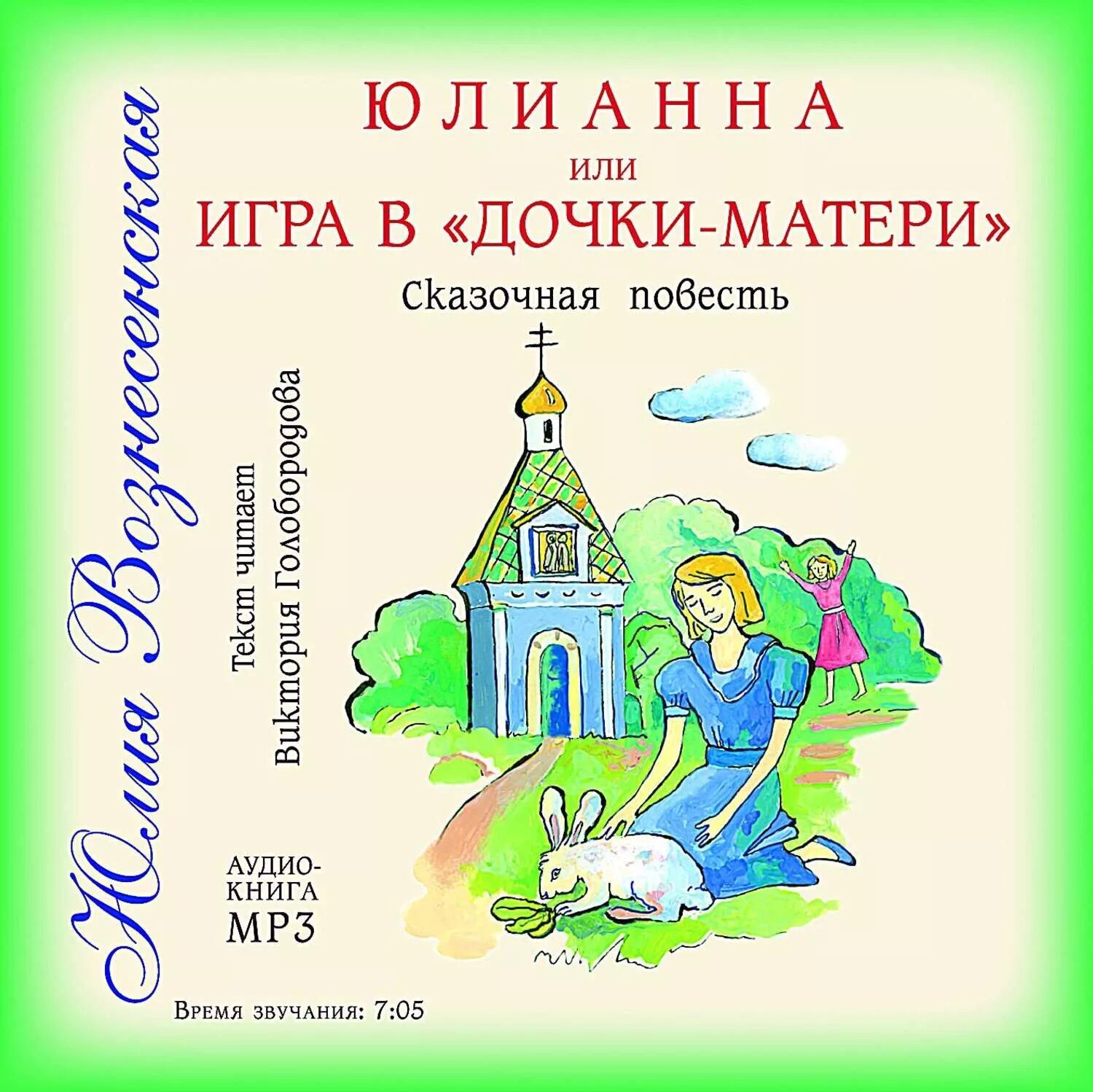 Слушать вознесенский книги. Юлианна и игра в Дочки мачехи книга. Вознесенская Юлианна 3 книга.