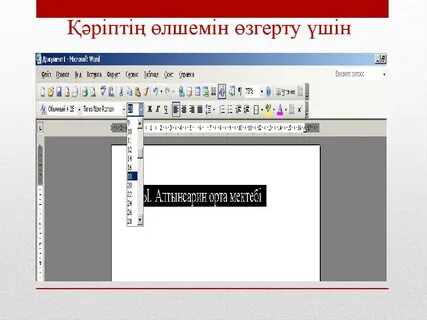Word мәтіндік редакторы