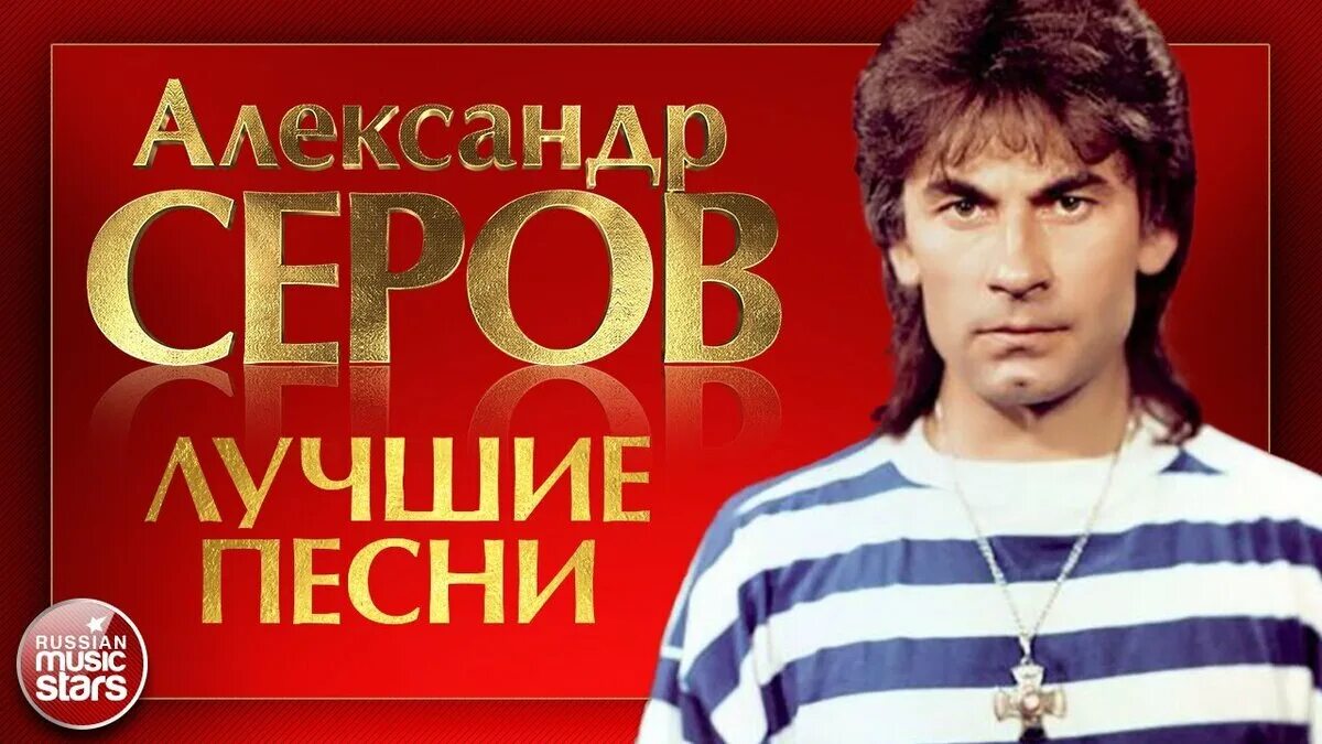 Серов певец 2023. Серов песни слушать ворованная ночь