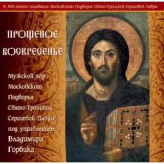 Прощеное воскресенье православные слова