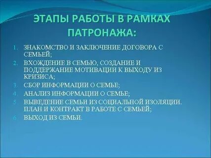 Методы социального патронажа