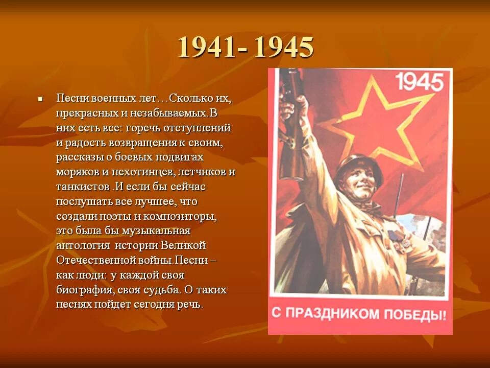 Песни написанные в 1945 году