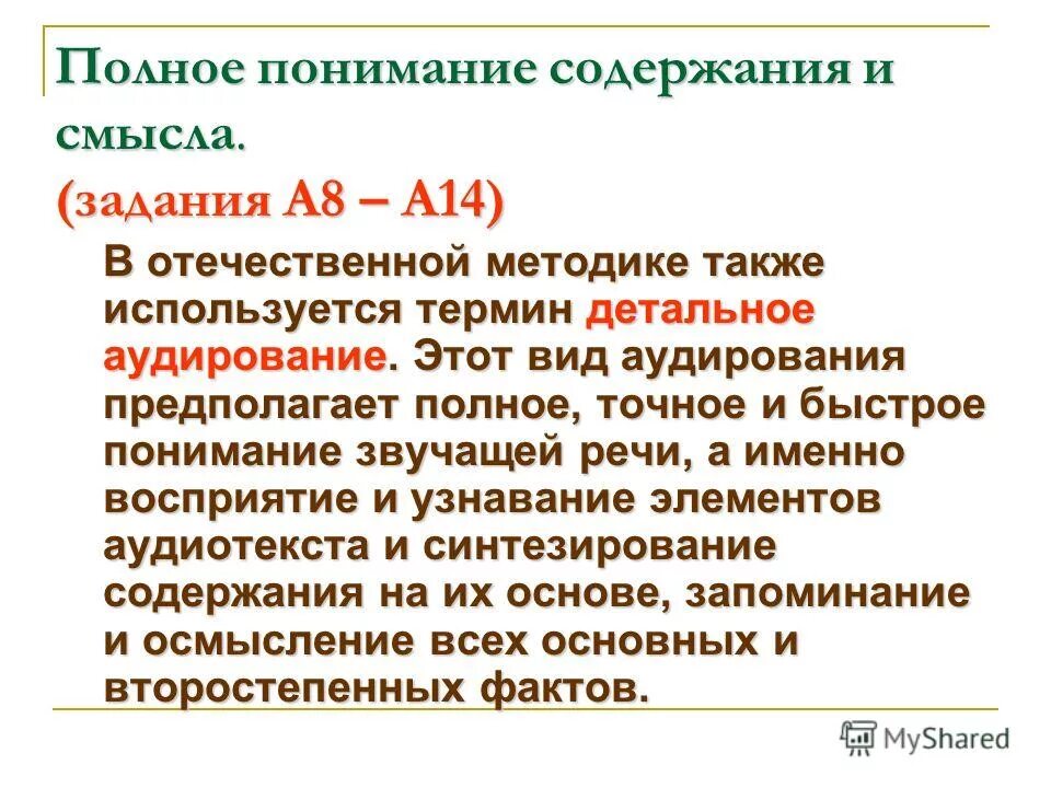 Экологическое аудирование