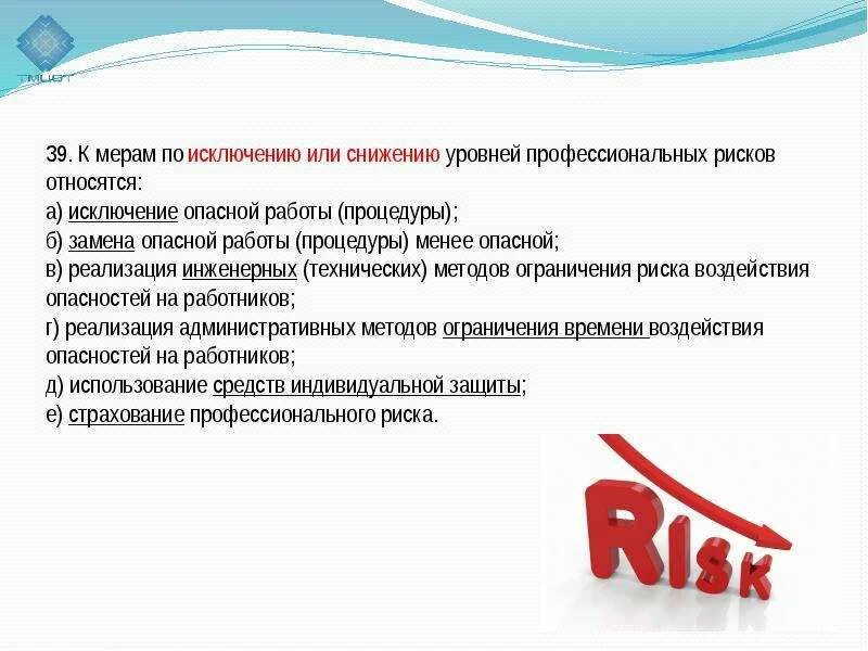 Методы снижения профессиональных рисков. Критерии оценки рисков. Риски по охране труда на предприятии. Управление профессиональными рисками. Методы снижения профессиональных рисков.