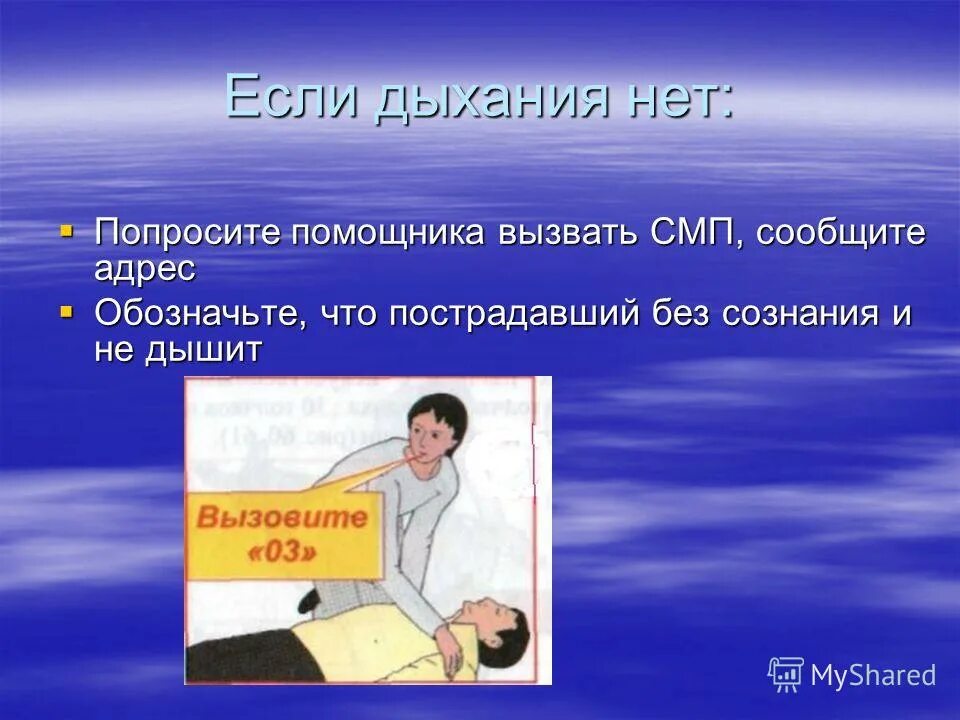 Человек потерял сознание что делать. Потеря сознания для презентации. Что делать если человек без сознания. Первая помощь при отсутствии сознания и дыхания. Первая помощь безознани.
