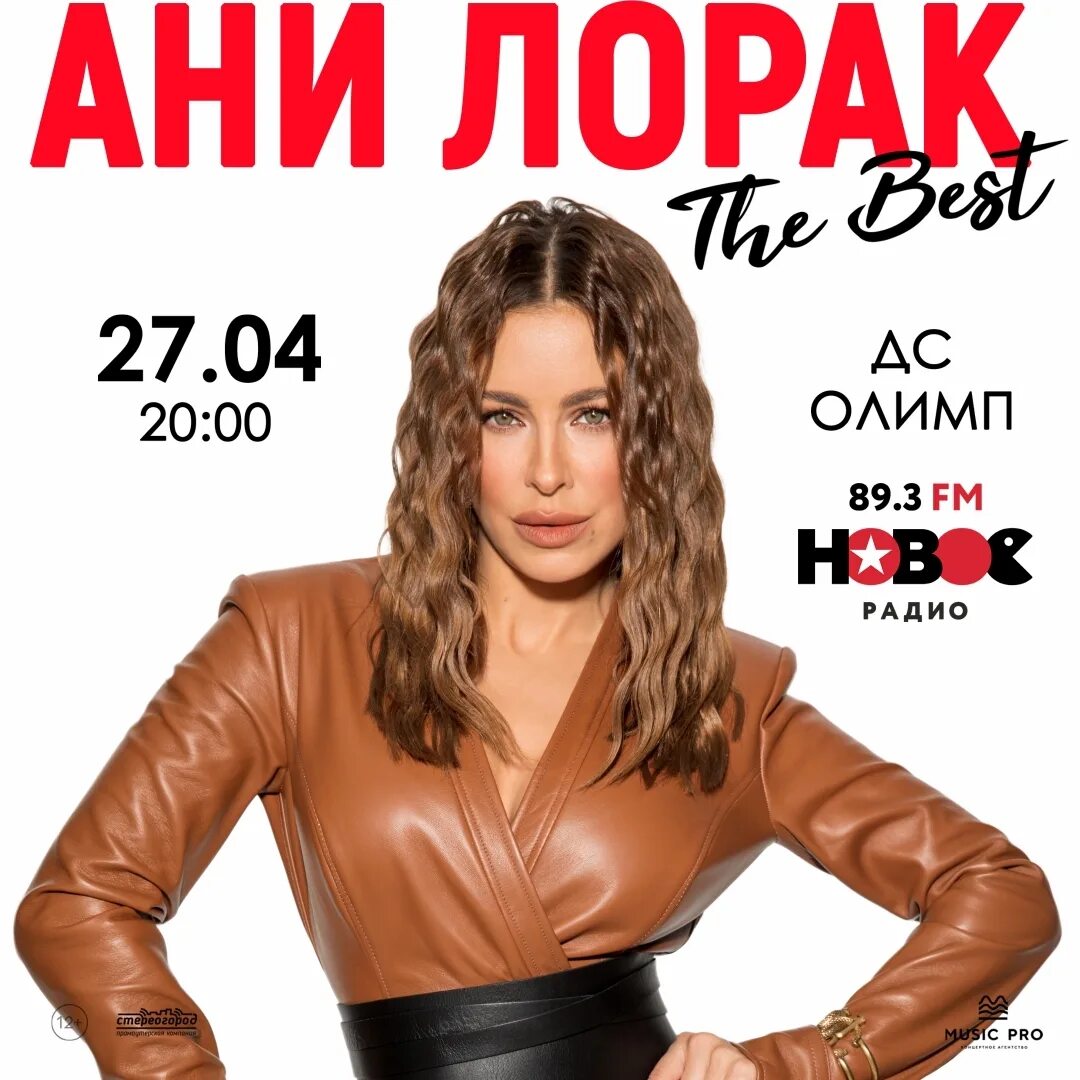 Расписание концертов ани лорак. Ани лорак 2025. концерт ани лорак афиша. ани лорак сейчас 2025. лорак возраст.