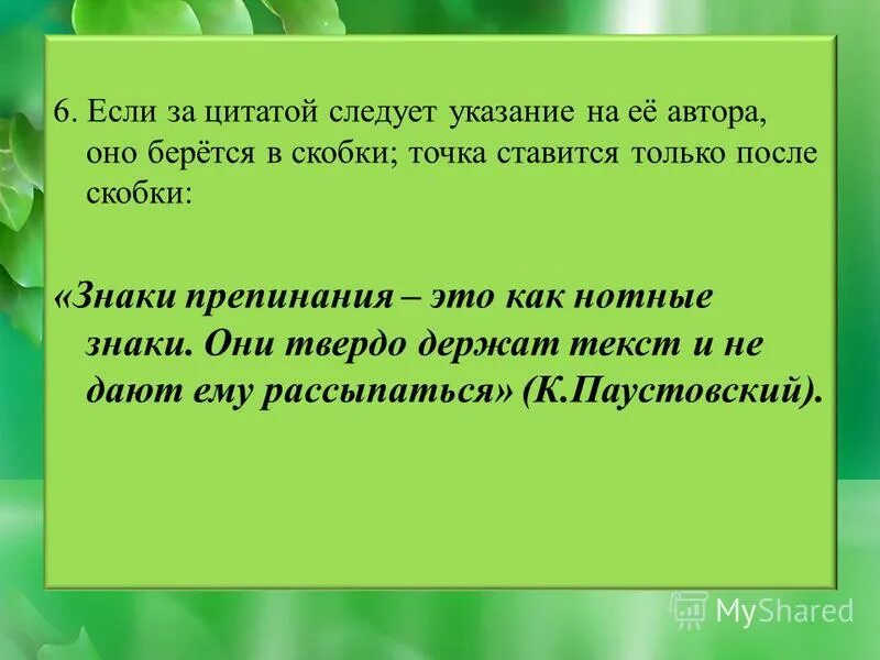 Указание слова в скобках. Скобка после кавычек. Высказывание в кавычках. Скобки ставятся после точки или. После скобок ставится точка.