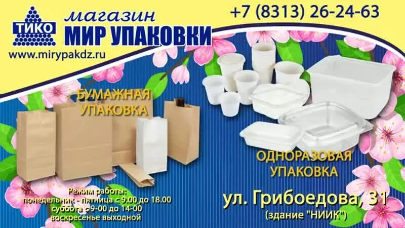 Мир упаковка работа. Упаковка дзержинск. тико-пластик дзержинск магазин.