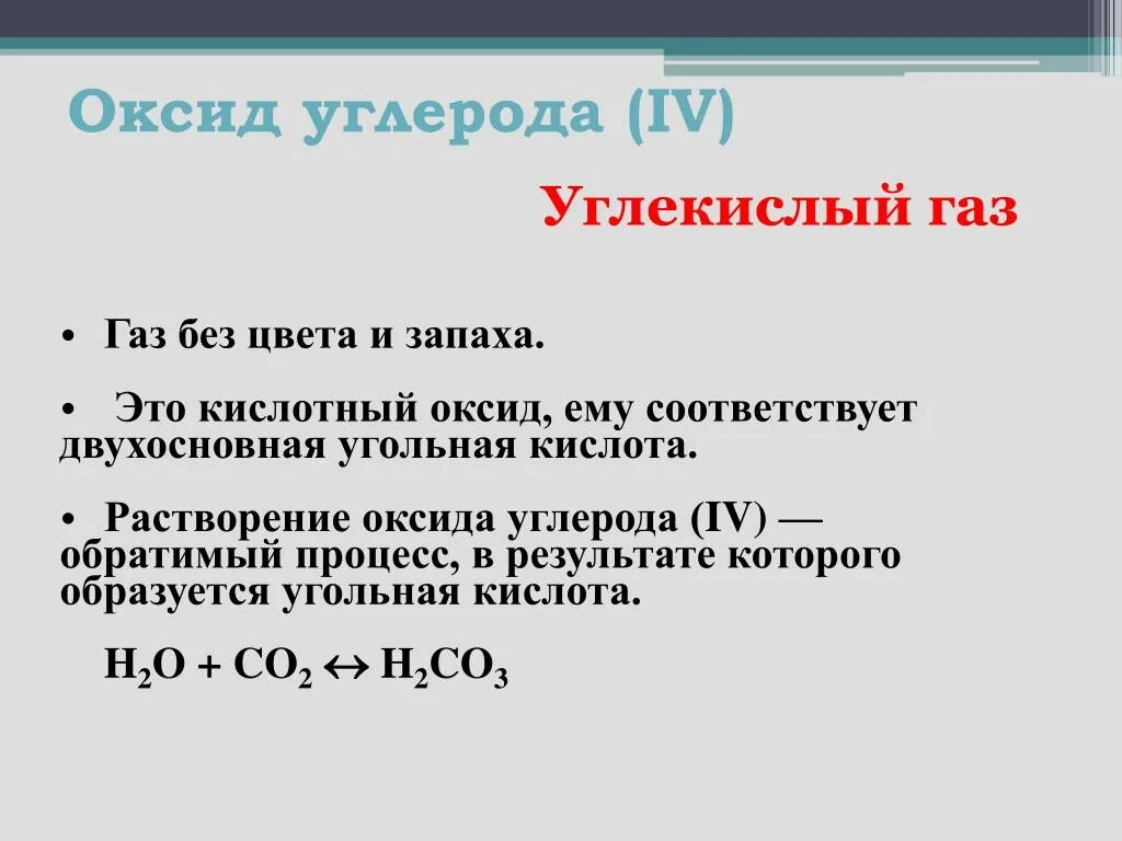 Свойства углекислой кислоты. Оксид углерода 4 углекислый ГАЗ. Оксид углерода кислота. Углекислый ГАЗ это оксид. Оксид углерода 4 в угольную кислоту.