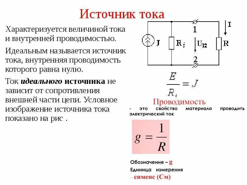 С помощью источника тока можно