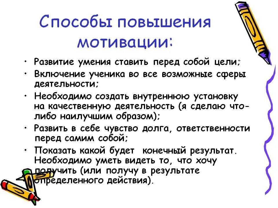 Психолог повышение мотивации. Способы повышения мотивации. Методы повышения мотивации. Как повысить мотивацию обучения. Способы повышения мотивации к учебе.