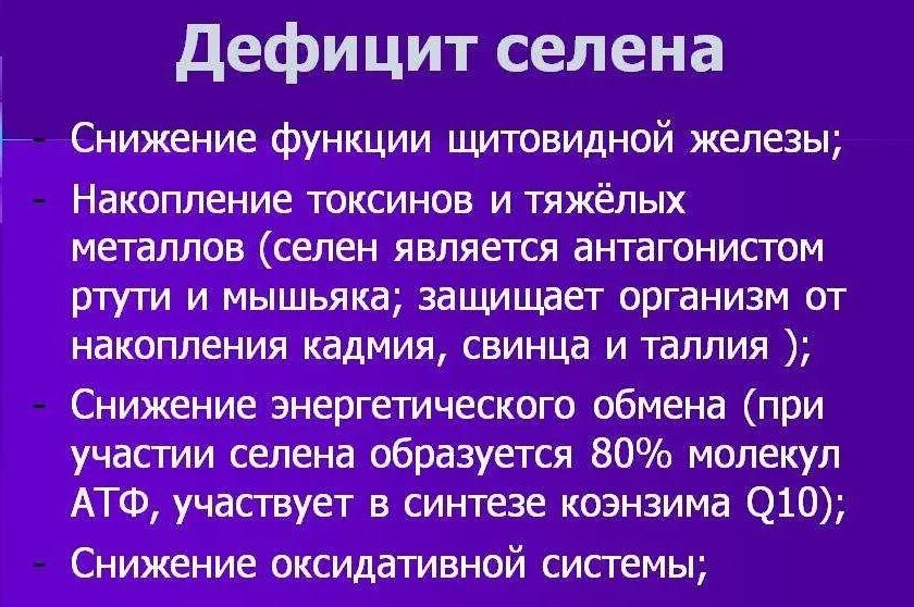 Селен дефицит симптомы. Селен недостаток в организме симптомы.