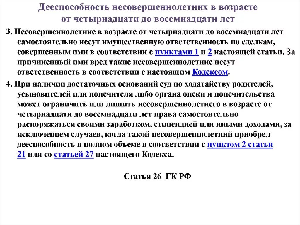 Дееспособность несовершеннолетних. Дееспособность несовершеннолетних в возрасте. Дееспособность несовершеннолетних в возрасте до 14 лет. Несовершеннолетние становятся полностью дееспособными