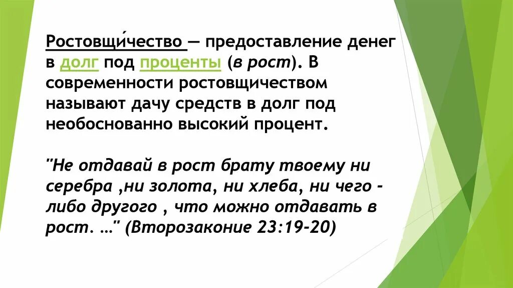 Понятие ростовщичество. Человек дающий деньги под проценты как называется. Ростовщичество. Предоставление банком денег в долг под проценты.. Процентом деньги в Исламе.