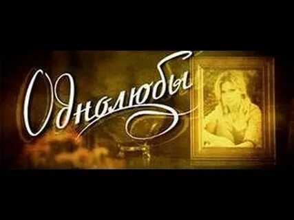 Доронина однолюбы