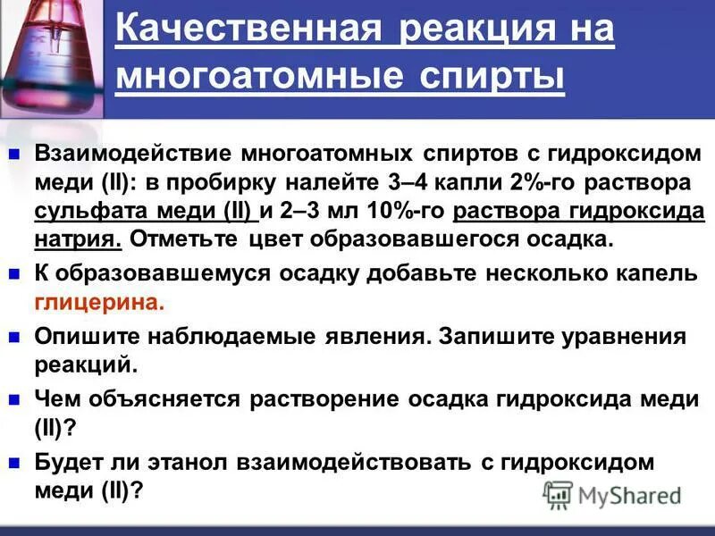 Глицерин взаимодействует с гидроксидом натрия. Реакция многоатомных спиртов с гидроксидом меди 2.