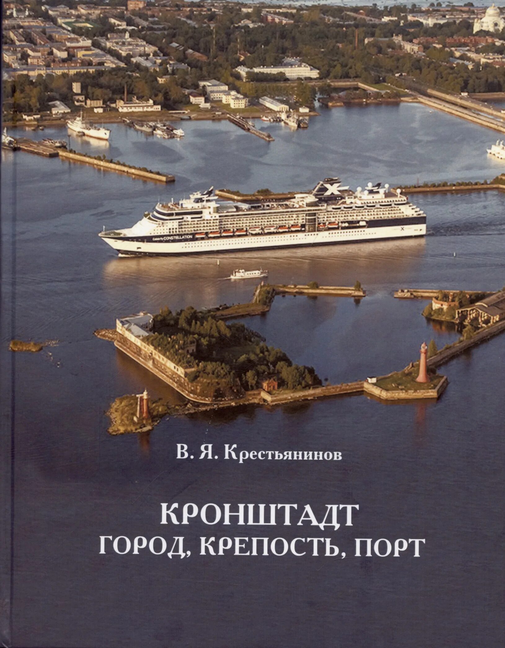 Читать кронштадт. Крестьянинов кронштадт город крепость. город-порт кронштадт. книги о кронштадте. кронштадт город крепость порт книга.