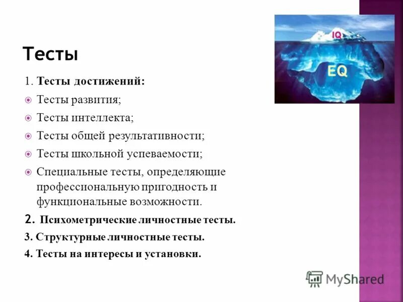 тесты личности тесты интеллекта